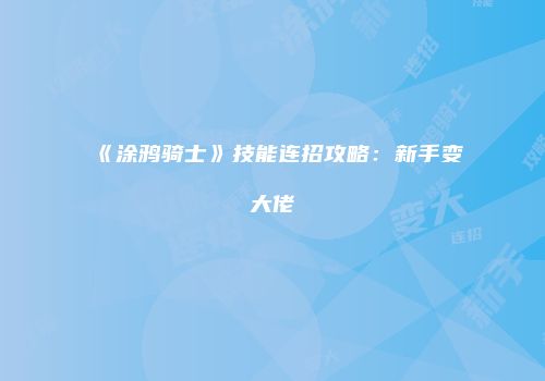 《涂鸦骑士》技能连招攻略：新手变大佬