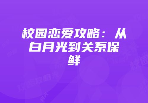 校园恋爱攻略：从白月光到关系保鲜