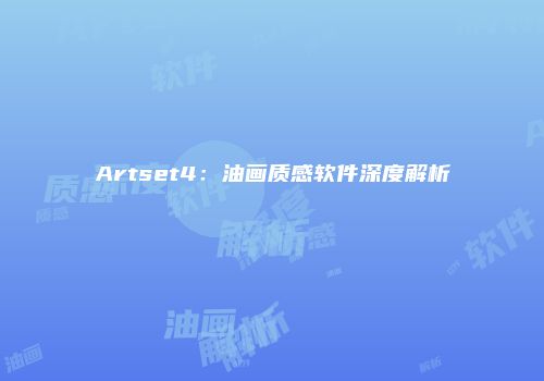 Artset4：油画质感软件深度解析