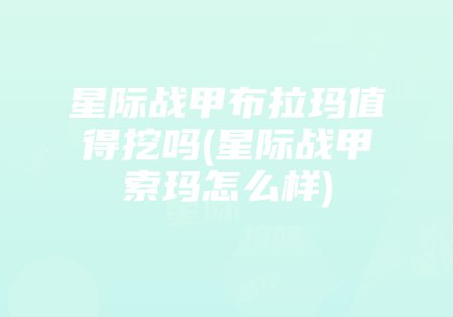 星际战甲布拉玛值得挖吗(星际战甲索玛怎么样)