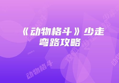 《动物格斗》少走弯路攻略