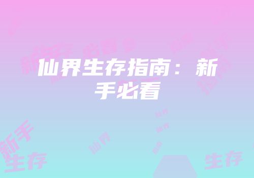 仙界生存指南：新手必看