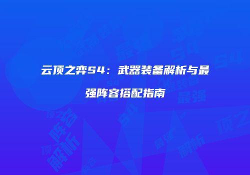 云顶之弈S4：武器装备解析与最强阵容搭配指南