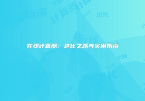 在线计算器：进化之路与实用指南