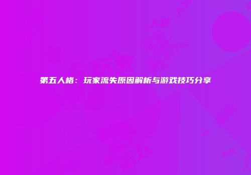 第五人格：玩家流失原因解析与游戏技巧分享