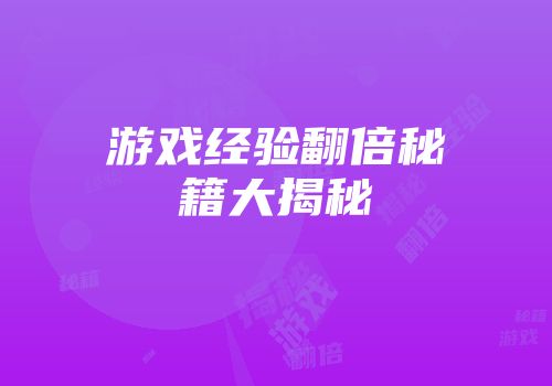 游戏经验翻倍秘籍大揭秘