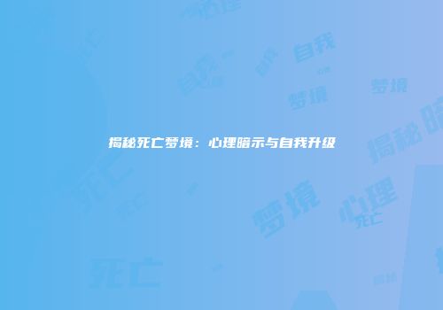 揭秘死亡梦境：心理暗示与自我升级