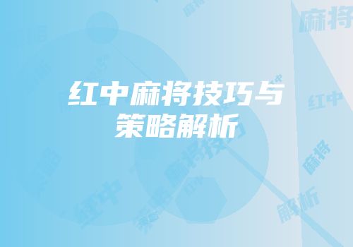 红中麻将技巧与策略解析