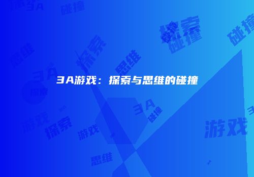 3A游戏：探索与思维的碰撞