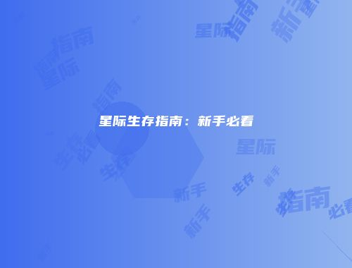 星际生存指南：新手必看