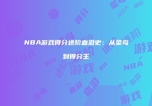 NBA游戏得分进阶血泪史：从菜鸟到得分王