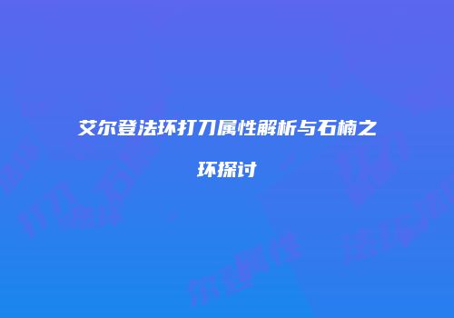艾尔登法环打刀属性解析与石楠之环探讨