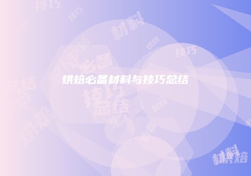 烘焙必备材料与技巧总结