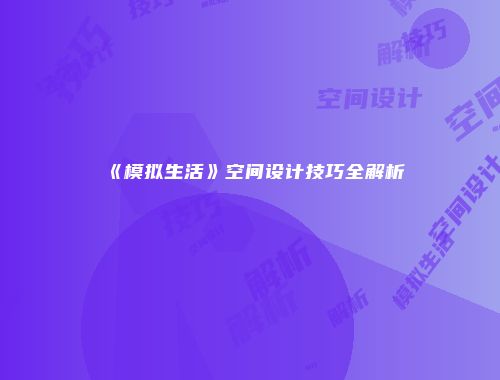 《模拟生活》空间设计技巧全解析