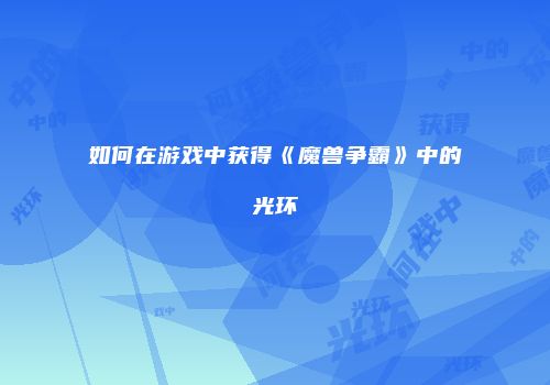 如何在游戏中获得《魔兽争霸》中的光环