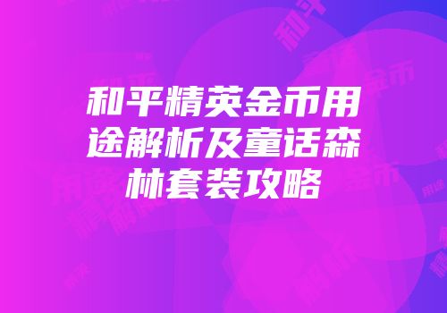 和平精英金币用途解析及童话森林套装攻略