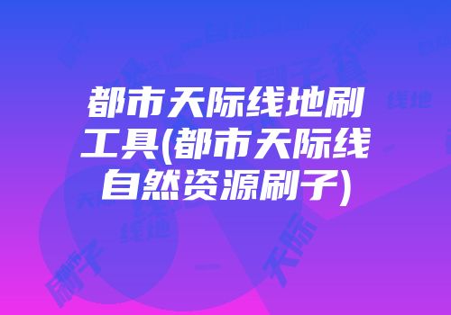 都市天际线地刷工具(都市天际线自然资源刷子)