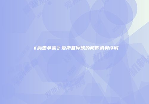 《魔兽争霸》爱斯基摩族的防御机制详解