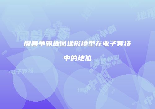魔兽争霸地图地形模型在电子竞技中的地位