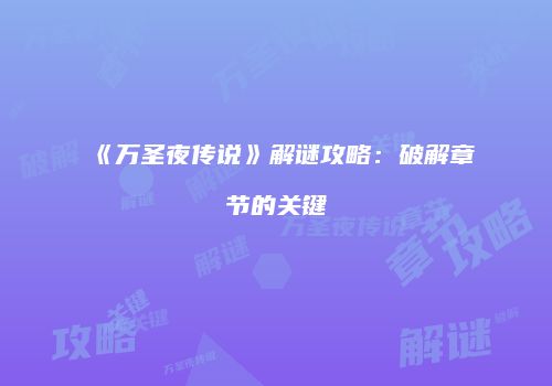 《万圣夜传说》解谜攻略：破解章节的关键