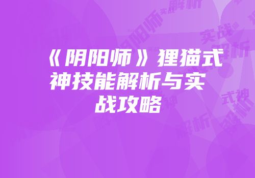《阴阳师》狸猫式神技能解析与实战攻略