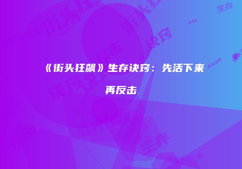 《街头狂飙》生存诀窍：先活下来再反击