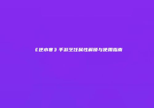 《逆水寒》手游烹饪属性解锁与使用指南