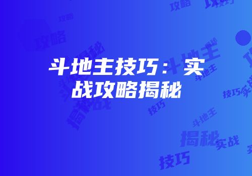 斗地主技巧：实战攻略揭秘