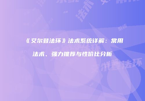 《艾尔登法环》法术系统详解：常用法术、强力推荐与性价比分析