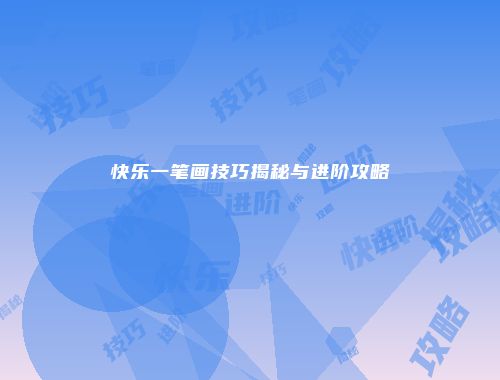 快乐一笔画技巧揭秘与进阶攻略