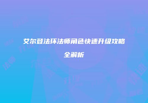 艾尔登法环法师角色快速升级攻略全解析