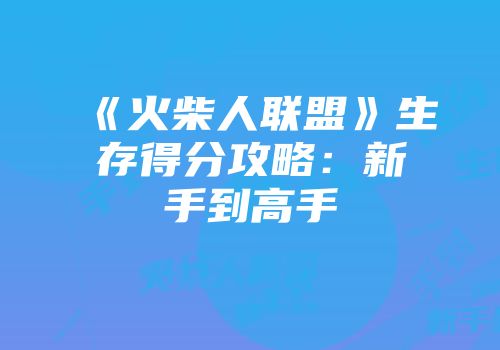《火柴人联盟》生存得分攻略：新手到高手
