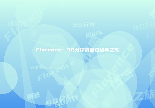 Florence：90分钟情感过山车之旅