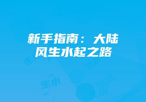 新手指南：大陆风生水起之路