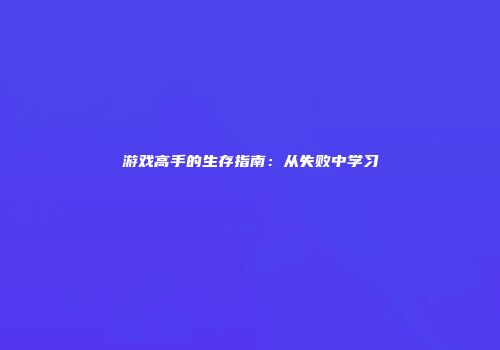游戏高手的生存指南：从失败中学习