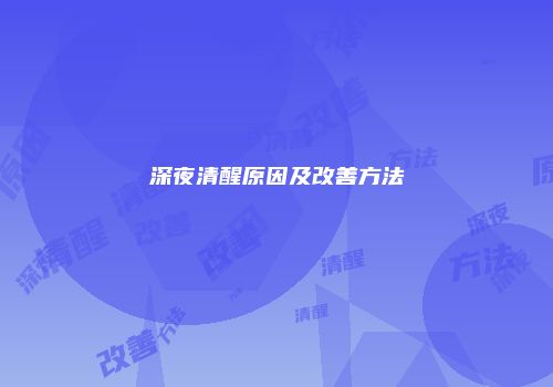 深夜清醒原因及改善方法