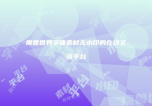 魔兽世界字体素材无水印的在线交流平台