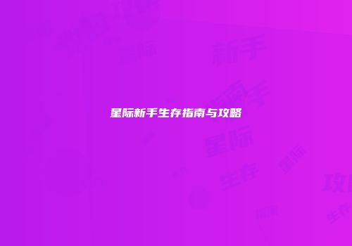 星际新手生存指南与攻略