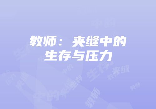 教师：夹缝中的生存与压力