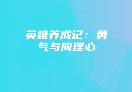 英雄养成记：勇气与同理心