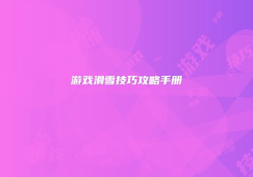 游戏滑雪技巧攻略手册