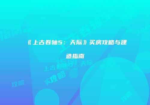 《上古卷轴5：天际》买房攻略与建造指南