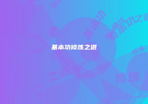 基本功修炼之道