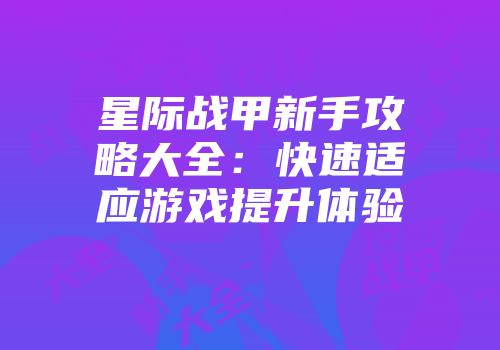 星际战甲新手攻略大全：快速适应游戏提升体验