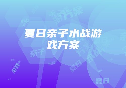 夏日亲子水战游戏方案