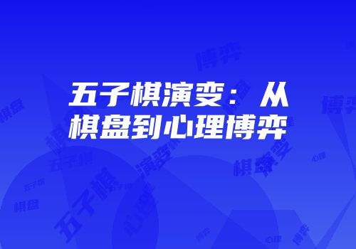 五子棋演变：从棋盘到心理博弈