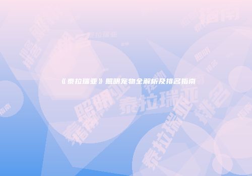 《泰拉瑞亚》照明宠物全解析及排名指南