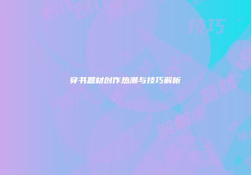 穿书题材创作热潮与技巧解析