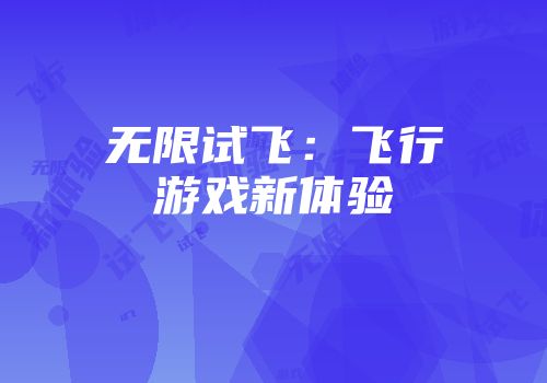 无限试飞：飞行游戏新体验