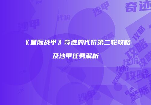 《星际战甲》奇迹的代价第二轮攻略及沙甲任务解析